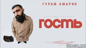 Гурам Амарян - «Гость». Сольный стендап-концерт