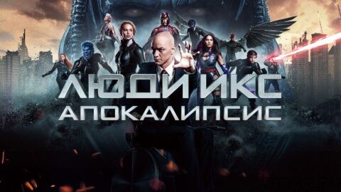 Люди Икс 7 Апокалипсис (2016)