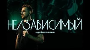 Стендап Андрей Бебуришвили Не⧸зависимый Сольный концерт