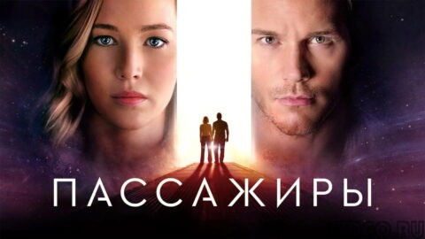 Пaссaжuры (2016)