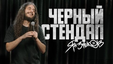 Ян Зубков - Черный стендап (2025)