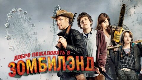 Зомбиленд 1-2