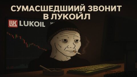 Сумасшедший Звонит в Лукойл 🔥