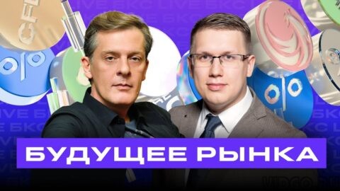 Что происходит с рынком? Когда вырастут акции? Ян Арт в гостях у БКС
