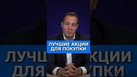 Лучшие акции для покупки сейчас