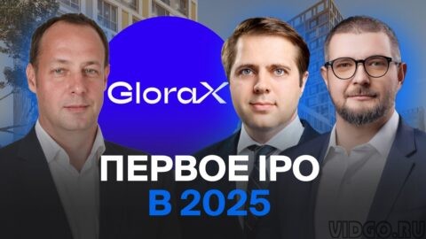 Первое IPO на Мосбирже в 2025 году! Девелопер GloraX