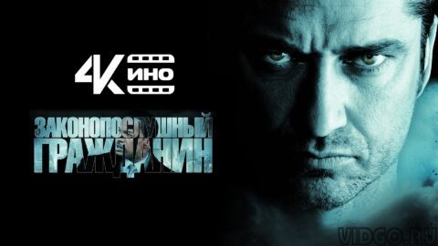 Законопослушный гражданин (2009) 4K